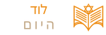 לוד היום לוגו תחתון