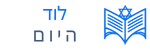 לוד היום לוגו עליון